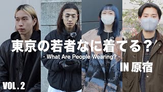 【ストリートスナップ】東京の若者なに着てる？/原宿編vol.2 | What Are People Wearing? in HARAJUKU,TOKYO