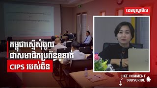 កម្ពុជាស្នើសុំចូលជាសមាជិកប្រព័ន្ធទូទាត់ CIPS របស់ចិន