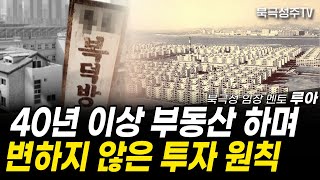 40년 이상 부동산 하며 더욱 단단해진 투자방법 (루아 3부)