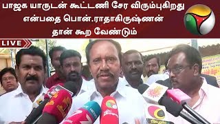 பாஜக யாருடன் கூட்டணி சேர விரும்புகிறது என்பதை பொன்.ராதாகிருஷ்ணன் தான் கூற வேண்டும்: தம்பிதுரை