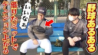 キャッチャーミットつけると何故かテンション上がる時の雰囲気【野球あるある/寸劇/コント】 #Shorts