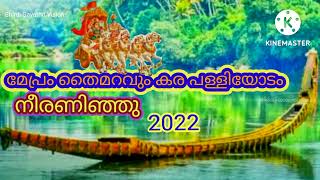 മേപ്രം തൈമറവുംകരപള്ളിയോടംനീരണിഞ്ഞു#2022