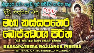 Maha Kassapa Thera Bojjanga Piritha - මහා කස්සපතෙර බොජ්ජංග පිරිත (MKS)