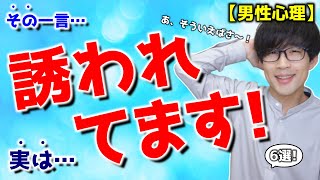 男が女性を誘いたいと思っている時にみせるサイン！6選！【脈ありサイン】