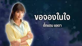 ขอจองในใจ   ตั๊กแตน ชลดา Official Audio