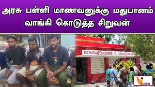 அரசு பள்ளி மாணவனுக்கு மதுபானம் வாங்கி கொடுத்த சிறுவன் ! | Government School | Fight