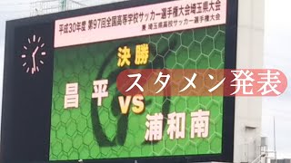 昌平vs浦和南　スタメン【高校サッカー選手権・埼玉大会決勝】