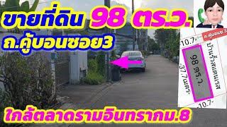 Ep71 ขายที่ดิน 98 ตร.ว.ขาย6.2-ล.ใกล้ตลาดรามอินทรากม.8 ใกล้รถไฟฟ้าสายสีชมพูสถานีคู้บอนเพียง500 เมตร