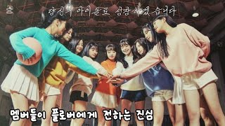 묵묵히 6년동안 프로미스나인 자리를 지켜줘서 고마워