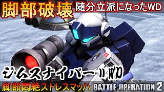 『バトオペ2』随分立派になって...脚部破壊ダー！ジムスナイパーⅡWD【機動戦士ガンダムバトルオペレーション2】『Gundam Battle Operation 2』GBO2