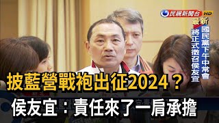 披藍營戰袍出征2024？ 侯友宜：責任來了一肩承擔－民視台語新聞