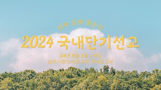 2024 김포사랑스러운교회 국내단기선교 보고영상(전북 김제 행촌리)