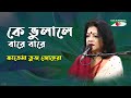 Ke Bhulale Bare Bare | Gaan Diye Shuru | Fatema Tuz Zohra | Nazrul Song | Bangla Song | Channel i