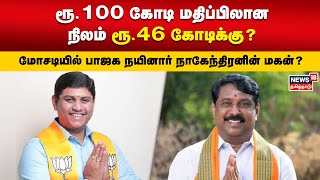 ரூ 100 கோடி மதிப்பிலான நிலம் ரூ 46 கோடிக்கு? மோசடியில் பாஜக நயினார் நாகேந்திரனின் மகன்? | Nainar