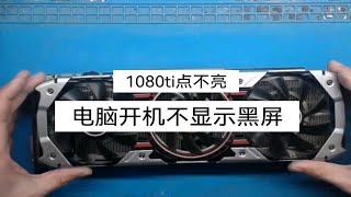 维修1080ti显卡电脑开机不显示黑屏无信号怎么回事