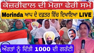 Morinda ਵਿੱਚ ਕੇਜ਼ਰੀਵਾਲ ਦੀ  ਔਰਤਾਂ ਨੂੰ 1000 ਰੁਪਏ ਦੀ ਗਰੰਟੀ ਨੂੰ  ਪਾਰਟੀ ਦਫ਼ਤਰ ਵਿੱਚ ਦਿਖਾਇਆ LIVE