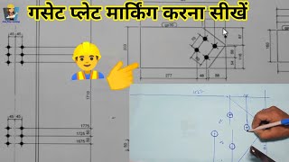 गसेट प्लेट मार्किंग करना सीखें | Structural fittings gusset plate layout marking | Hindi