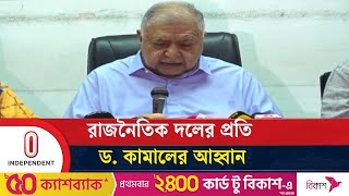 দেশের বর্তমান পরিস্থিতির জন্য যাদের দায়ী করলেন ড. কামাল | Dr. Kamal | Independent TV