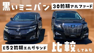 【黒いミニバン比較】E52前期エルグランド&30前期アルファード