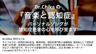 Dr.Chikaの『音楽と認知症』パーソナルソングが認知症患者の心を呼び覚ます