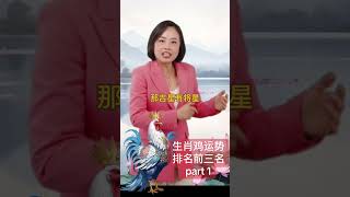 生肖鸡在2025年的运势排行前三名 （part 1/5). 下集预告：事业运不错，可以如何再提升？ #林舒苑 #suyenlimqimen #十二生肖 #cny2025 #生肖鸡