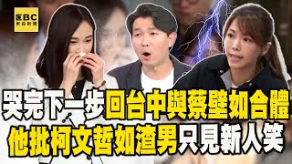 《寶楨委屈寶楨不說》哭完「下一步回台中」與蔡壁如合體！？他批柯文哲如渣男「只見新人笑」2026沒戲唱？- 徐俊相【57爆新聞 精選】