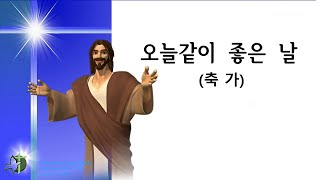 오늘같이 좋은 날(오늘은 행복한 날), 4부합창악보,  축가