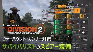 【Year2】Tom Clancy's The Division 2 ビルド記録 (ザ・サミット用/クロスボウで装甲を剥す、スピアー装備)