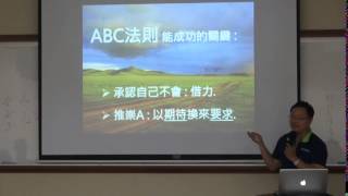 借力的重要性ABC法則～陳長庚老師