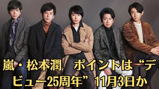 嵐・松本潤　ポイントは“デビュー25周年”11月3日か　嵐が新会社設立　「主体性」「主体的」とのメッセージ…再始動は関係者「ライブの可能性」　大野含む５人連名で新会社「株式会社嵐」設立発表