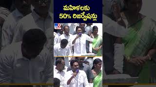 మహిళలకు 50% రిజర్వేషన్లు: YS Jagan | AP Elections 2024 -TV9