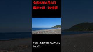 08-08　煙樹ヶ浜・波情報 #shorts ＃遠投カゴ釣り #和歌山釣り #煙樹ヶ浜