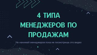 4 типа менеджеров по продажам. Не нанимай менеджеров пока не посмотришь это видео.