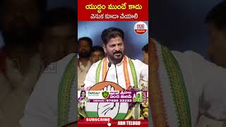 యుద్ధం ముందే కాదు వెనుక కూడా చేయాలి ..! | #revanthreddy #kcr | ABN Telugu