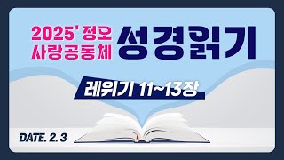 [2025 정오 사랑공동체 성경읽기] 레위기 11~13장