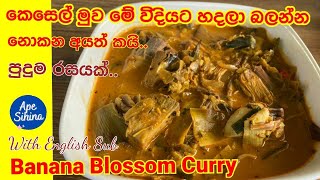 කෙසෙල් මුව වෙනස් විදියට කරියක් හදමු | Banana Blossom Curry | kesel muwa curry| kesel muwa