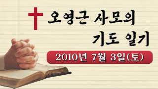 오영근사모의 기도 일기 2010년 7월 3일 토요일