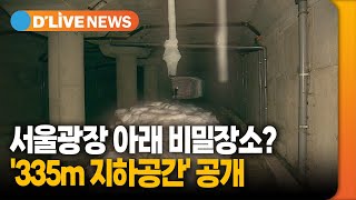 서울광장 아래 비밀장소?…'335m 지하공간' 공개 / 딜라이브TV