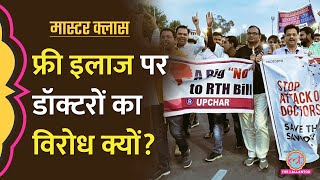 Right to Health Explained: राजस्थान सरकार के नए बिल के विरोध में क्यों उतरे डॉक्टर?। Masterclass