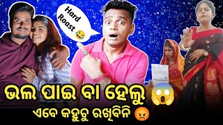 ଭଲ ପାଇ ବା ହେଲୁ ଏବେ କହୁଚୁ ରଖିବିନି 😱 || New Hard Roast || Odisha News || @dkswainvlogs