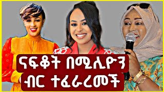 ናፍቆት በሚሊዮን ብር ተፈራረመች l እሁድን በኢቢኤስ l ቅዳሜ ከሰአት l ebs tv l abel birhanu l donky tube l seifu on ebs