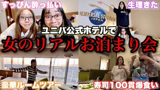 旅行中に生理きて暴走する女たちのお泊まりルーティンが爆笑すぎたwwwww【ホカンス | USJ】