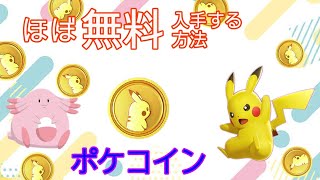 ポケモンGOポケコイン初心者＆無課金勢でも入手する方法1日50コインまでだけどね！#ポケモンgo #ポケコイン #ポケコイン無料 #ポケモンGO無料入手