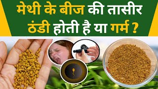 Methi Dana Ki Taseer | मेथी दाना की तासीर ठंडी या गर्म |मेथी खाने के फायदे| Fenugreek seeds Benefits