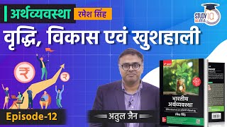 Growth, Development and Happiness l Lecture-12 l Economics - Ramesh Singh | StudyIQ IAS Hindi
