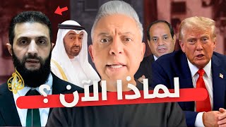 معتز مطر :  ما تعني الصفقة االآن؟  ترامب ينقلب على نتنياهو والأخير يريد الهروب .. الشرع يحرج السيسي