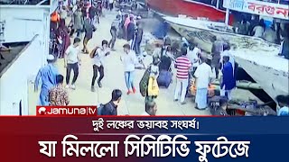 লঞ্চঘাটে মর্মান্তিক দুর্ঘটনার ভয়াবহতার সিসিটিভি ফুটেজ | Sodorghat Accident | Jamuna TV