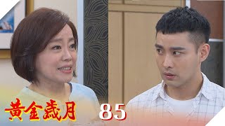 黃金歲月 EP85 離我女兒遠一點  !｜Golden Years