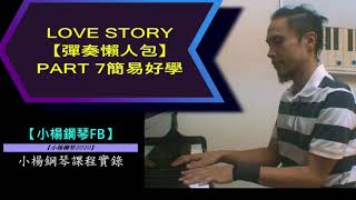 簡易好學雙手簡譜[LOVE STORY]【小楊鋼琴彈奏懶人包】PART 7