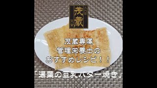 三代目茂蔵　健康　簡単レシピ　湯葉の豆乳バター焼き